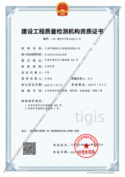 建设工程质量检测机构资质证书