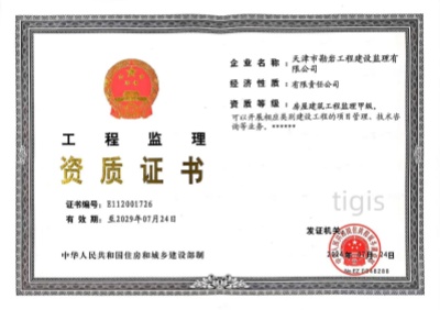 工程监理资质证书 房屋构筑工程监理 甲级